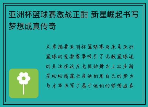 亚洲杯篮球赛激战正酣 新星崛起书写梦想成真传奇