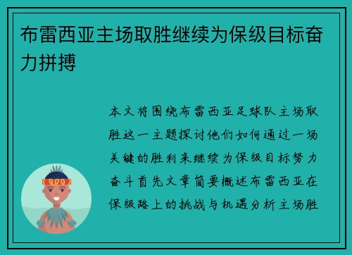 布雷西亚主场取胜继续为保级目标奋力拼搏