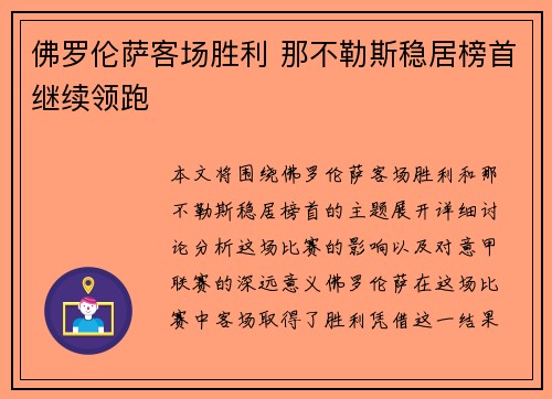 佛罗伦萨客场胜利 那不勒斯稳居榜首继续领跑