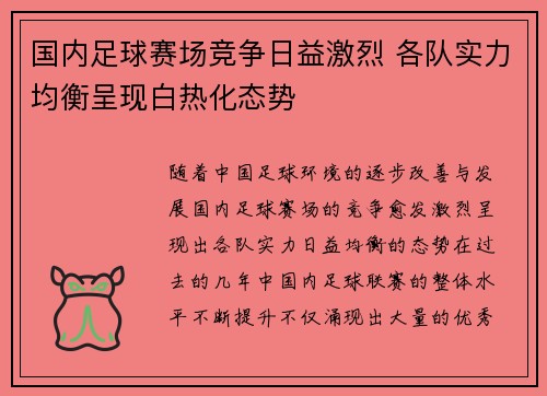 国内足球赛场竞争日益激烈 各队实力均衡呈现白热化态势