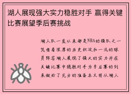湖人展现强大实力稳胜对手 赢得关键比赛展望季后赛挑战