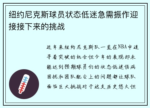 纽约尼克斯球员状态低迷急需振作迎接接下来的挑战