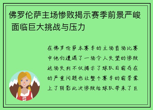 佛罗伦萨主场惨败揭示赛季前景严峻 面临巨大挑战与压力
