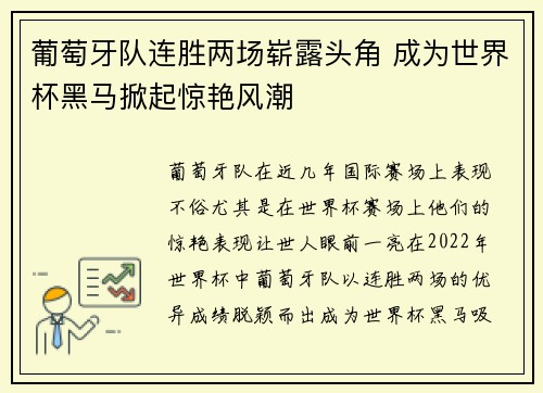 葡萄牙队连胜两场崭露头角 成为世界杯黑马掀起惊艳风潮