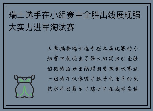 瑞士选手在小组赛中全胜出线展现强大实力进军淘汰赛