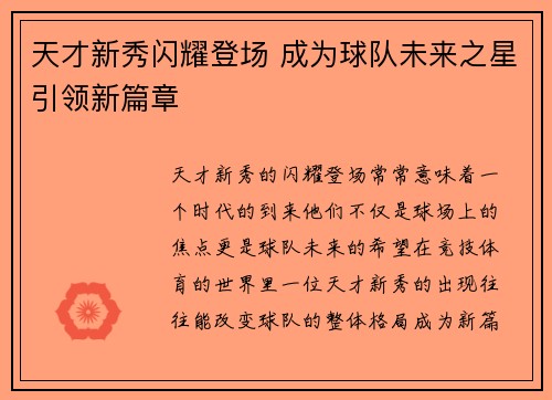 天才新秀闪耀登场 成为球队未来之星引领新篇章