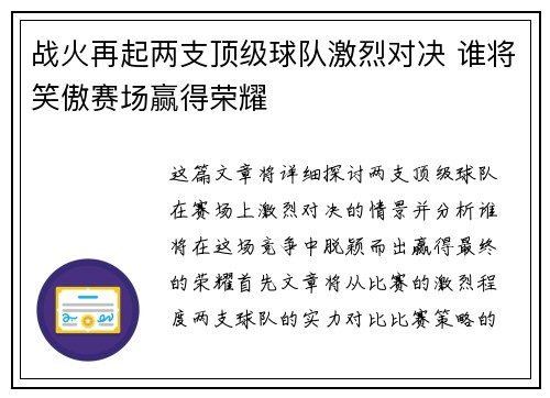 战火再起两支顶级球队激烈对决 谁将笑傲赛场赢得荣耀