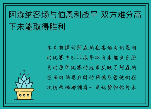 阿森纳客场与伯恩利战平 双方难分高下未能取得胜利