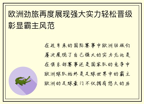 欧洲劲旅再度展现强大实力轻松晋级彰显霸主风范