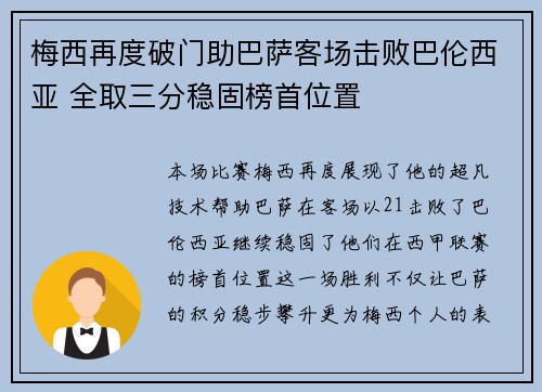 梅西再度破门助巴萨客场击败巴伦西亚 全取三分稳固榜首位置