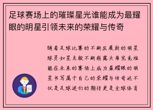 足球赛场上的璀璨星光谁能成为最耀眼的明星引领未来的荣耀与传奇