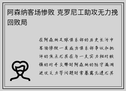 阿森纳客场惨败 克罗尼工助攻无力挽回败局