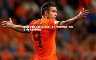 杏彩体育官网-火箭飞升四级跳！毕包小将塞尔顿两个月内五项赛事首秀创纪录