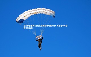 杏彩体育官网-奥运五遇美国场均输48分 男篮青年军誓带狠劲出战