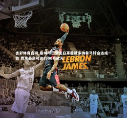 杏彩体育官网-曼城与巴黎圣日耳曼就多纳鲁马转会达成一致 费用最高可达3900万欧元