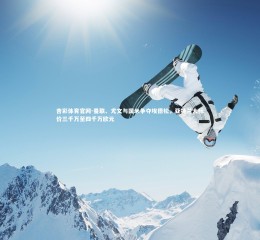 杏彩体育官网-曼联、尤文与国米争夺埃德松，亚特兰大标价三千万至四千万欧元