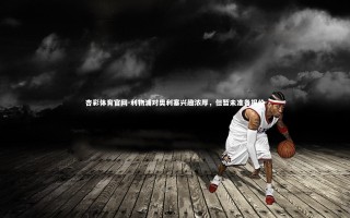 杏彩体育官网-利物浦对奥利塞兴趣浓厚，但暂未准备报价