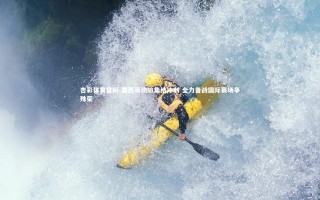 杏彩体育官网-墨西哥劲旅集结冲刺 全力备战国际赛场争殊荣