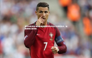 杏彩体育官网-蒂勒曼斯接替德布劳内出任比利时队长，加西亚确认新领袖