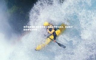 杏彩体育官网-阿尔德韦雷尔德娱乐跨界引关注，蒙面歌手后投身电影拍摄
