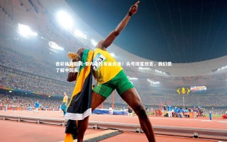 杏彩体育官网-委内瑞拉有备而来！头号球星放言，我们很了解中国队