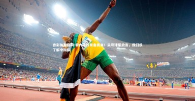 杏彩体育官网-委内瑞拉有备而来！头号球星放言，我们很了解中国队