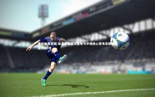 杏彩体育官网-伯恩茅斯官方宣布与中场核心塔韦尼耶续约至2029年