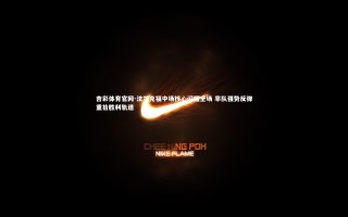 杏彩体育官网-法兰克福中场核心闪耀全场 率队强势反弹重拾胜利轨道