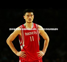 杏彩体育官网-科莫利澄清谣言，与纳赛尔争执纯属虚构