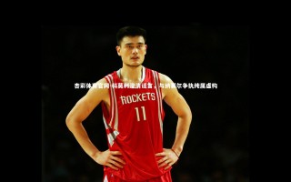 杏彩体育官网-科莫利澄清谣言，与纳赛尔争执纯属虚构