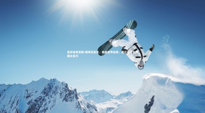 杏彩体育官网-穆阿尼豪言，英超首秀在即，我已迫不及待展示实力