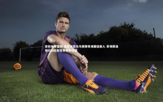 杏彩体育官网-青年才俊马马荣膺非洲最佳新人 率领摩洛哥U20历史性世界杯夺冠