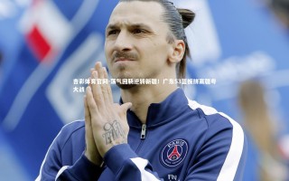 杏彩体育官网-荡气回肠逆转新疆！广东53篮板拼赢疆粤大战