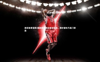 杏彩体育官网-赖因德斯畅谈曼城生涯，偶尔替补乃豪门常态