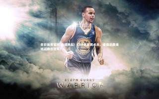 杏彩体育官网-烽烟再起！CBA季后赛点兵，诸强逐鹿谁将问鼎总冠军？