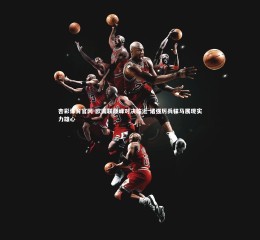 杏彩体育官网-欧国联巅峰对决临近 诸强厉兵秣马展现实力雄心