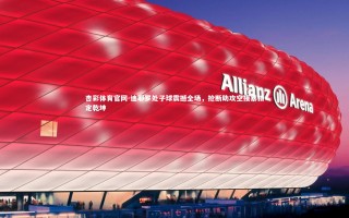 杏彩体育官网-迪耶罗处子球震撼全场，抢断助攻空接暴扣定乾坤