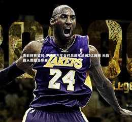 杏彩体育官网-伊萨克六年合约总成本恐破2亿英镑 天价投入震撼足球界