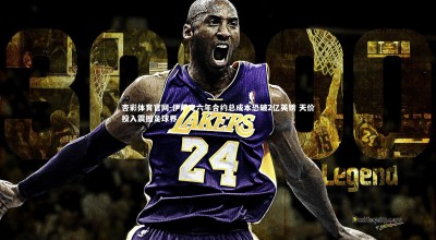 杏彩体育官网-伊萨克六年合约总成本恐破2亿英镑 天价投入震撼足球界