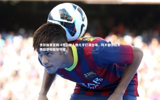 杏彩体育官网-4号位缺人他几乎打满全场，阿不都沙拉木赛后感叹输球可惜