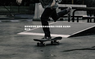 杏彩体育官网-西甲球员本轮联赛前15秒罢赛 抗议海外赛计划