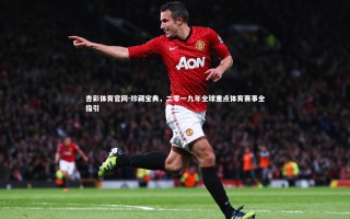 杏彩体育官网-珍藏宝典，二零一九年全球重点体育赛事全指引