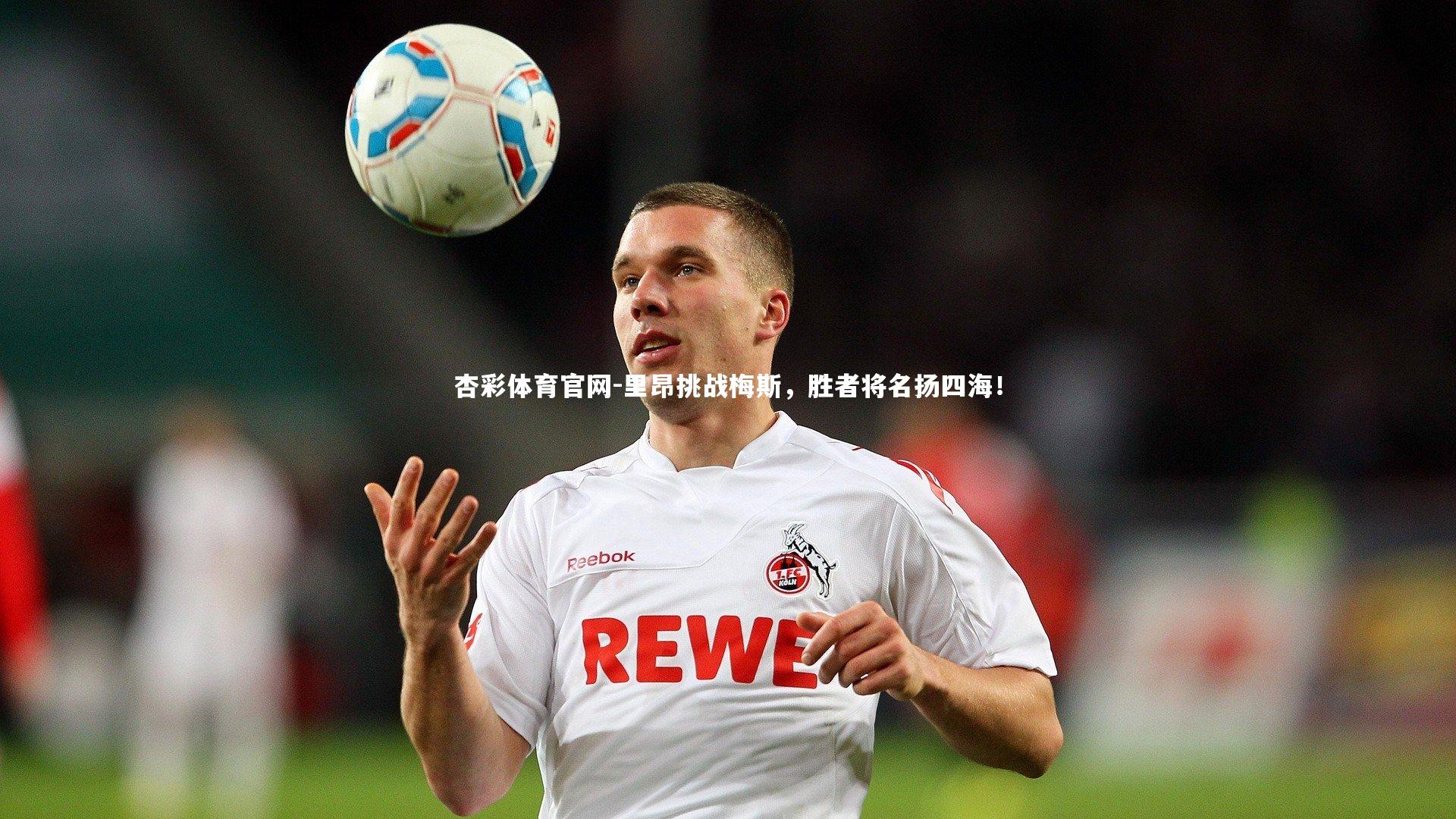 杏彩体育官网-里昂挑战梅斯，胜者将名扬四海！-第1张图片-杏彩体育官网