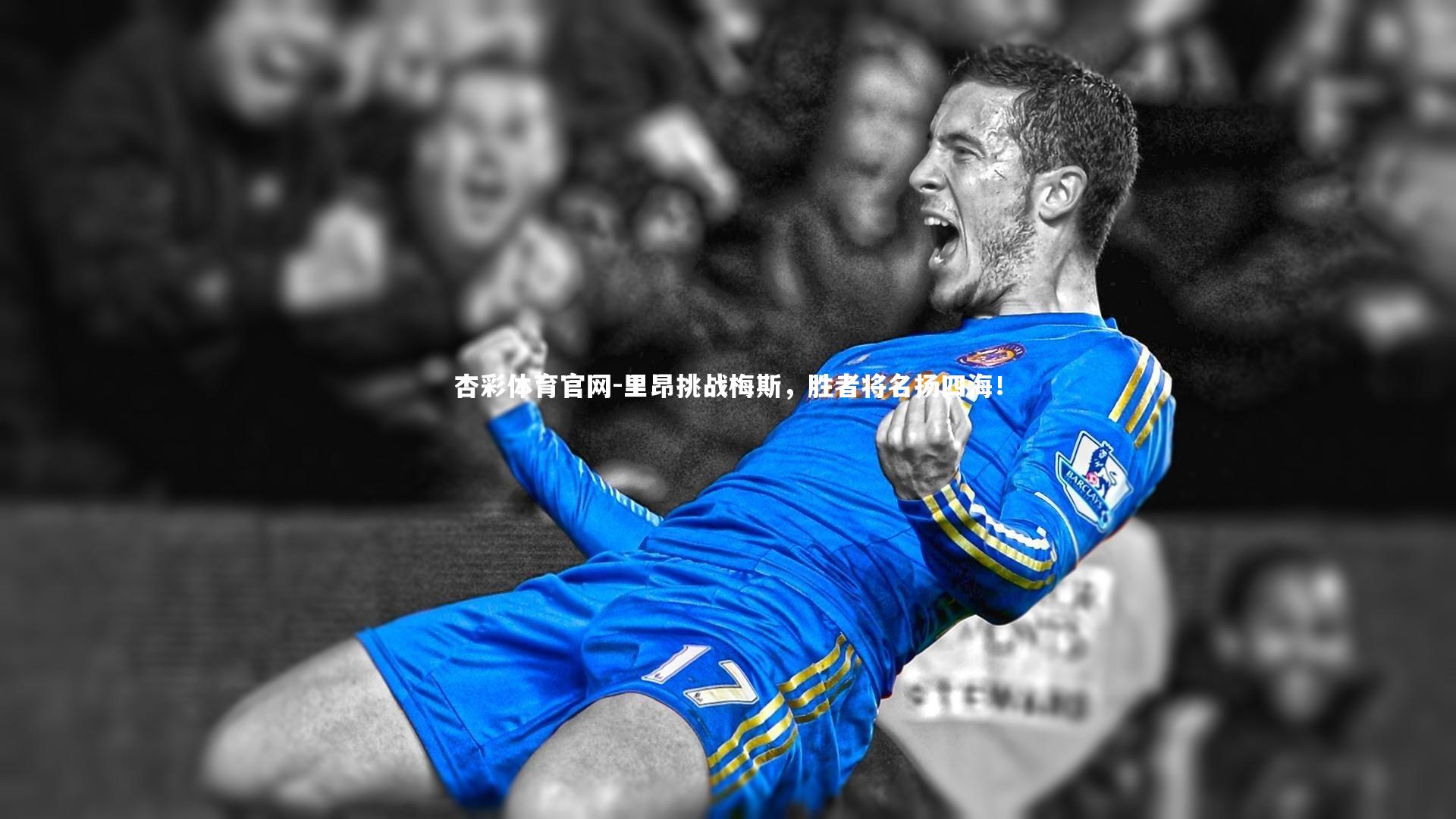 杏彩体育官网-里昂挑战梅斯，胜者将名扬四海！-第2张图片-杏彩体育官网