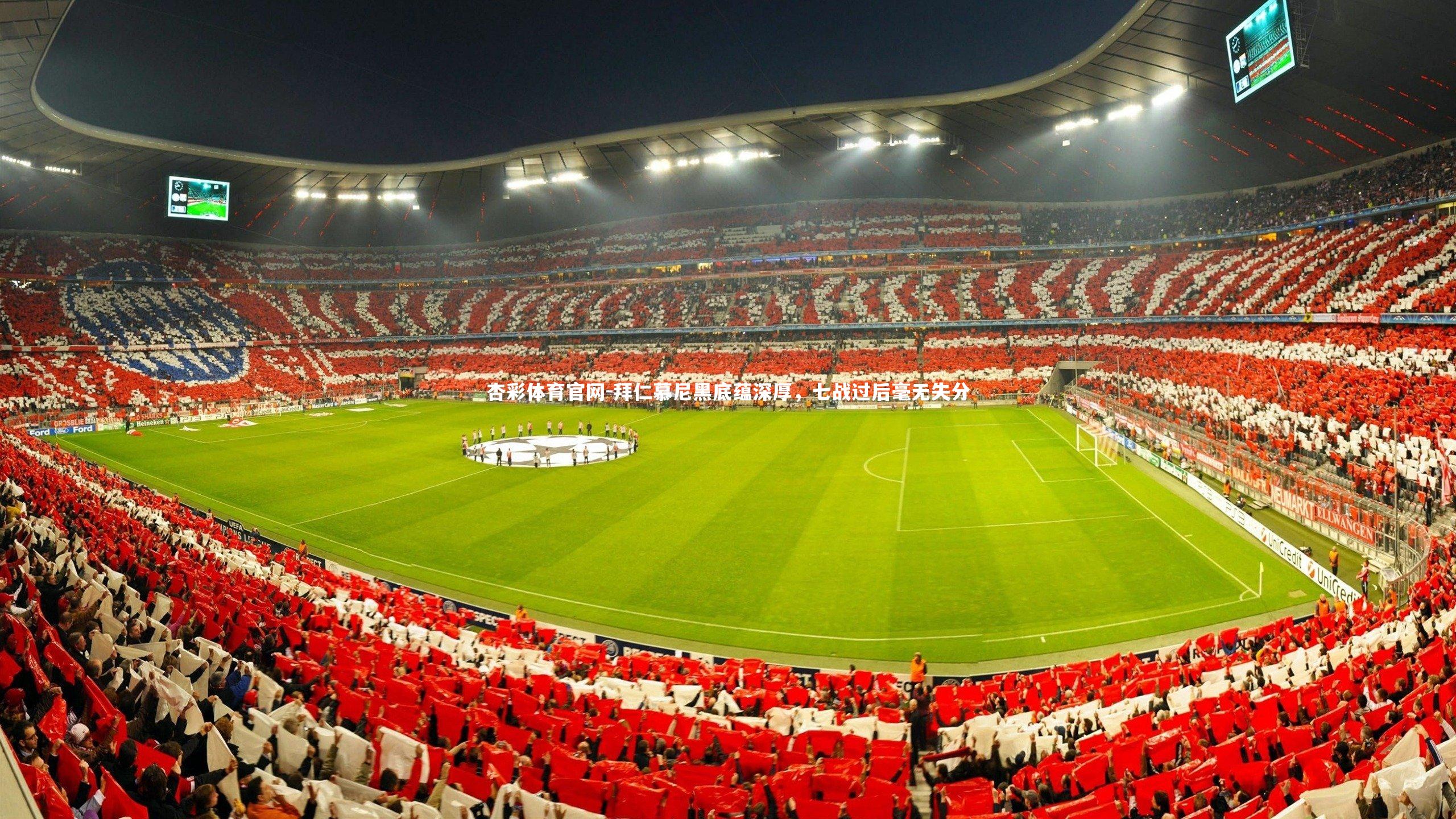 杏彩体育官网-拜仁慕尼黑底蕴深厚，七战过后毫无失分-第1张图片-杏彩体育官网