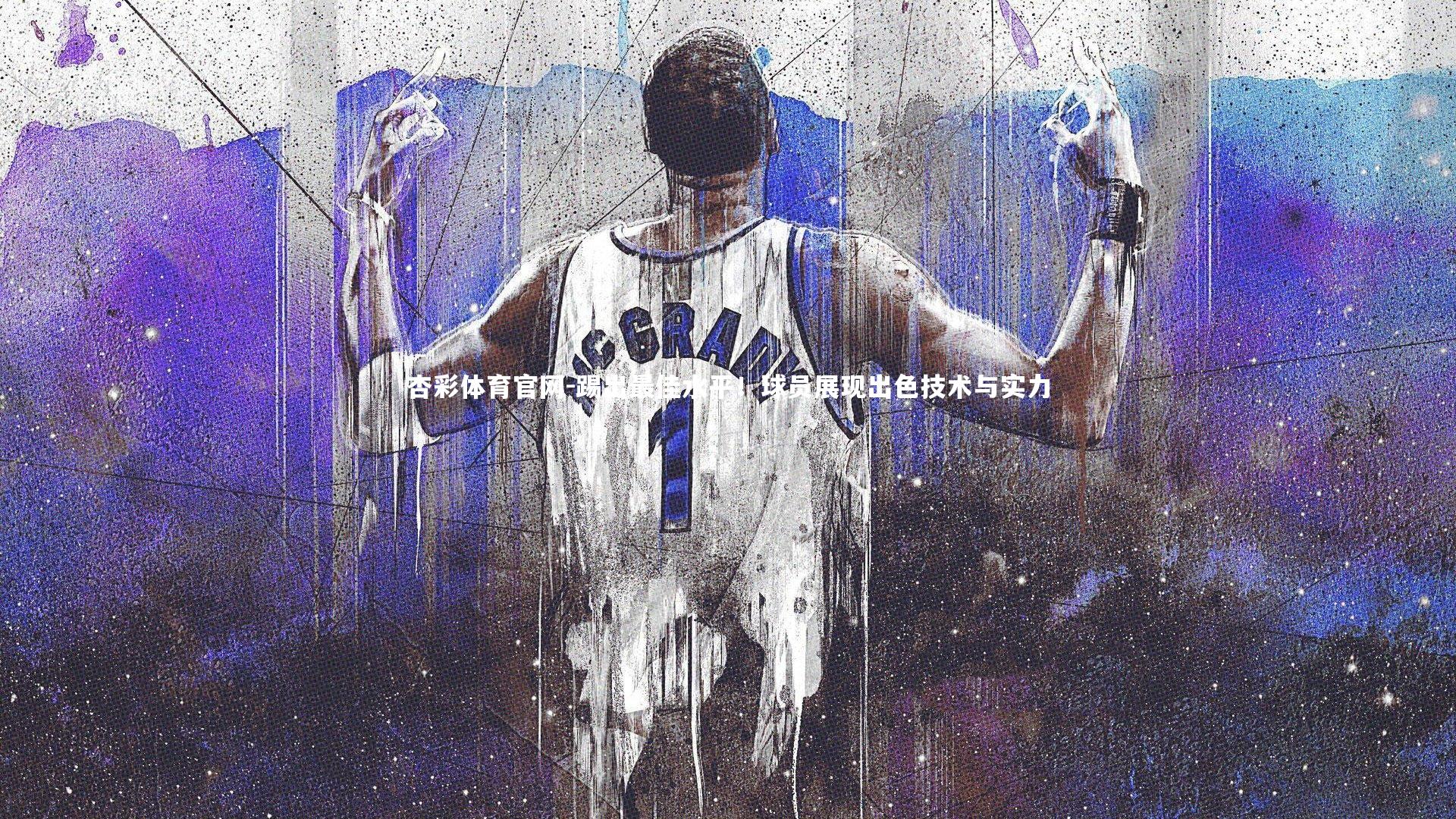 杏彩体育官网-踢出最佳水平！球员展现出色技术与实力-第2张图片-杏彩体育官网