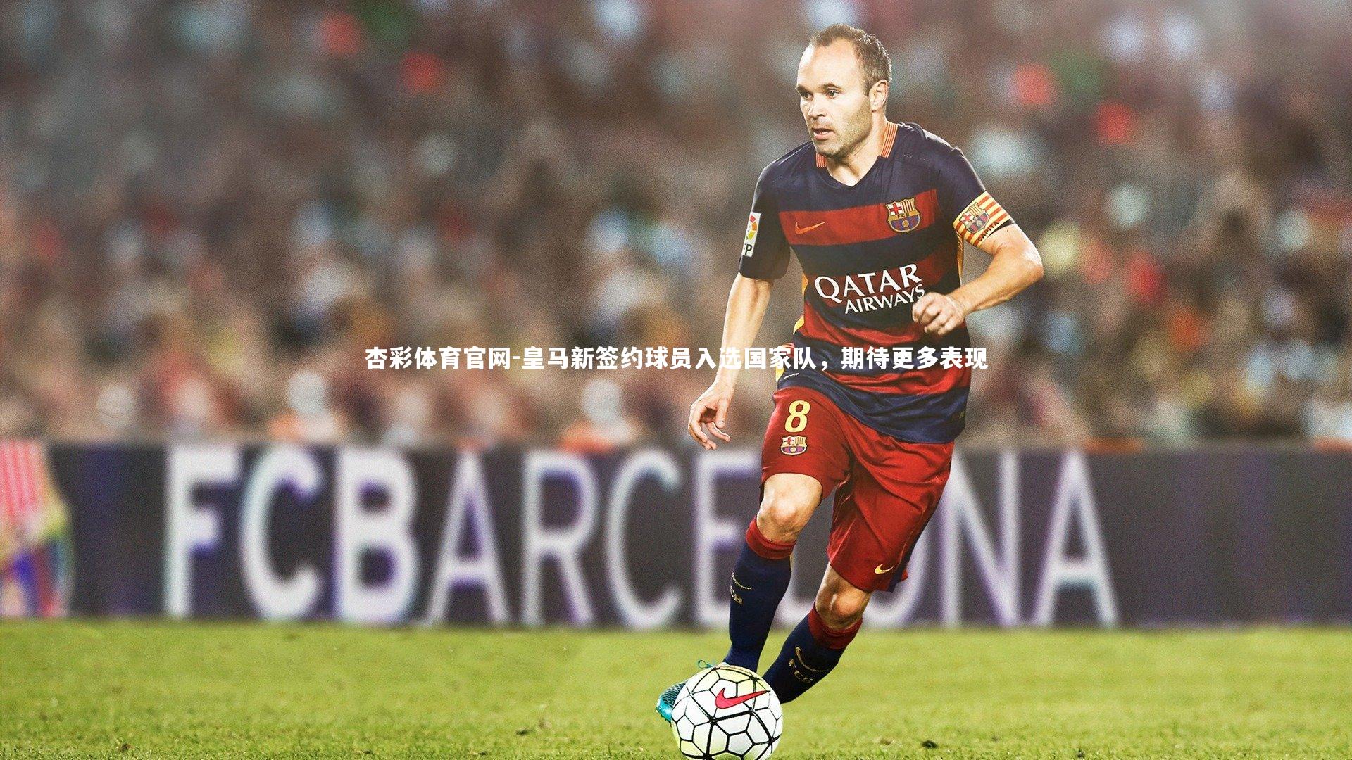 杏彩体育官网-皇马新签约球员入选国家队，期待更多表现-第1张图片-杏彩体育官网
