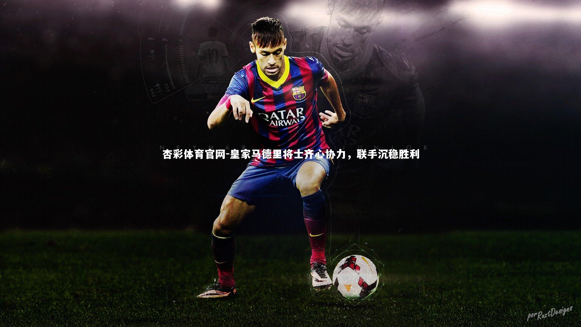 杏彩体育官网-皇家马德里将士齐心协力，联手沉稳胜利-第1张图片-杏彩体育官网