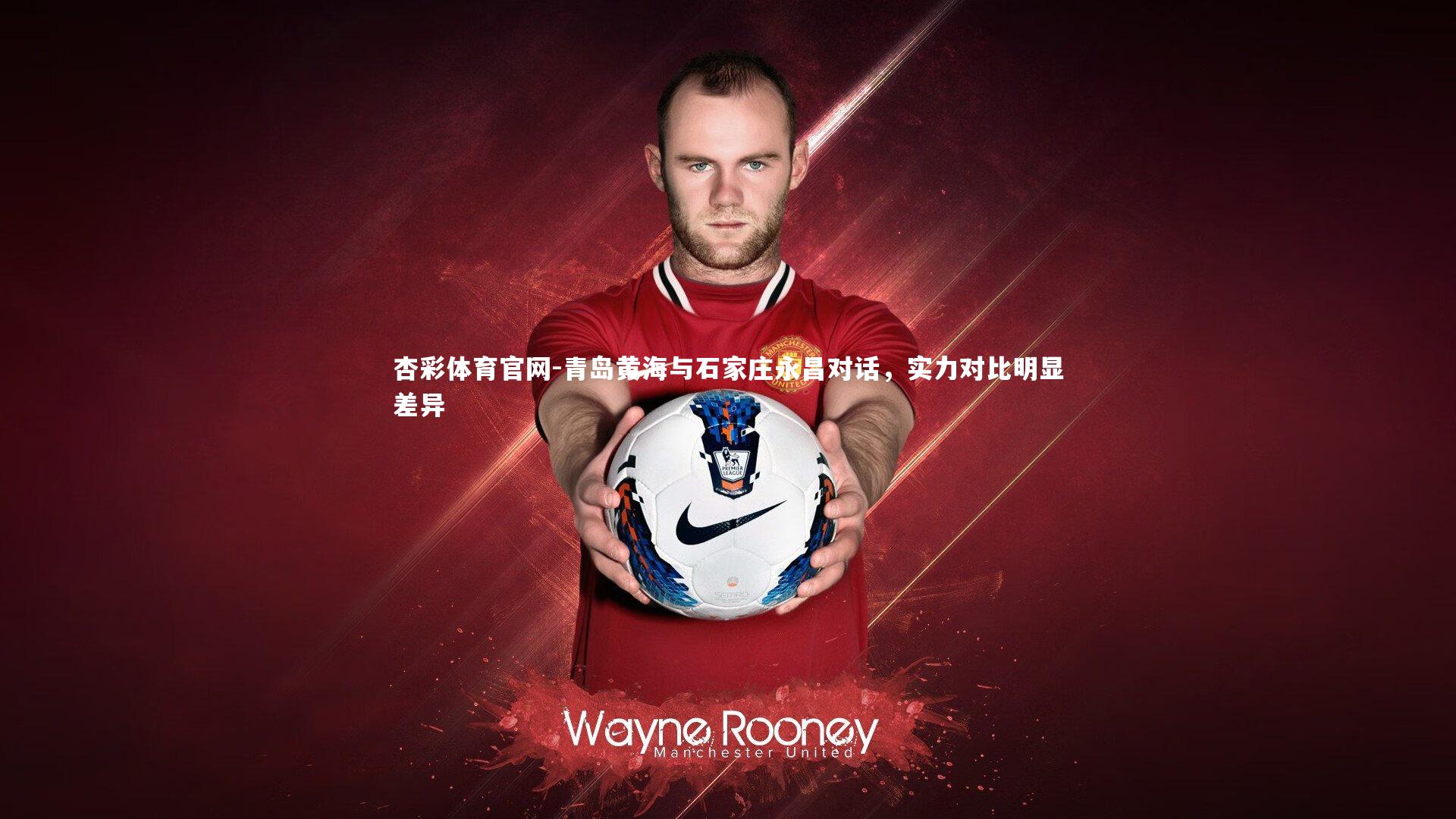 杏彩体育官网-青岛黄海与石家庄永昌对话，实力对比明显差异-第2张图片-杏彩体育官网