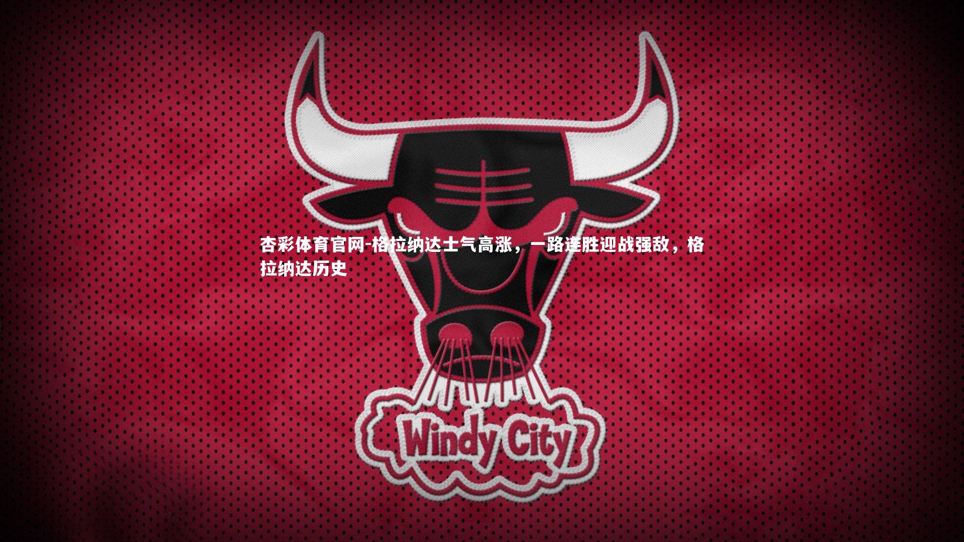 杏彩体育官网-格拉纳达士气高涨，一路连胜迎战强敌，格拉纳达历史-第2张图片-杏彩体育官网